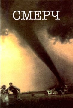 Смерч (1996)