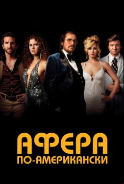 Афера по-американски (2013)