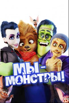 Мы – монстры (2017)