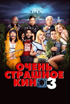 Очень страшное кино 3 (2003)
