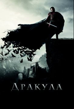Дракула (2014)