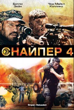 Снайпер 4 (2011)
