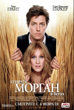 Супруги Морган в бегах (2009)