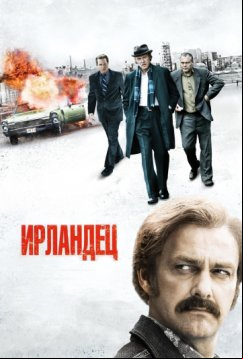 Ирландец (2010)