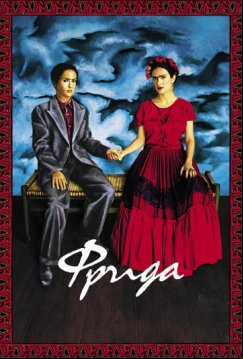 Фрида (2002)