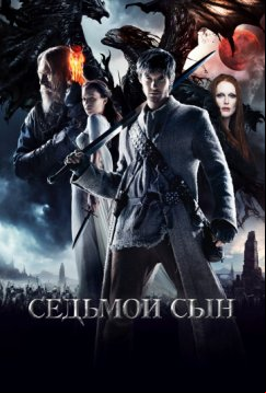 Седьмой сын (2014)
