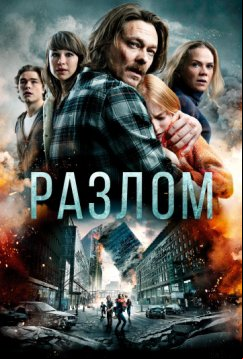 Разлом (2018)