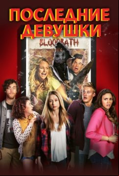 Последние девушки (2015)