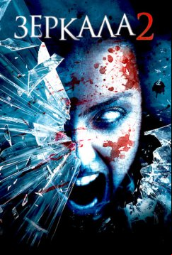Зеркала 2 (2010)