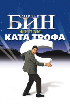 Мистер Бин (1997)