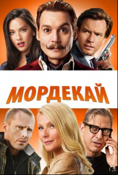 Мордекай (2015)