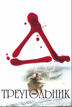 Треугольник (2009)