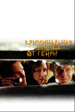 Криминальная фишка от Генри (2011)