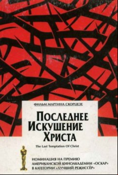 Последнее искушение Христа (1988)