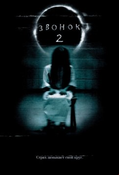 Звонок 2 (2005)