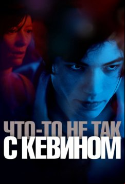 Что-то не так с Кевином (2010)