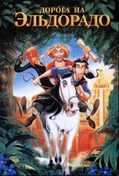 Дорога на Эльдорадо (2000)