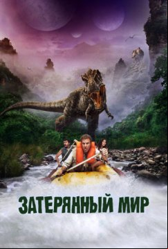 Затерянный мир (2009)