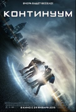 Континуум (2014)