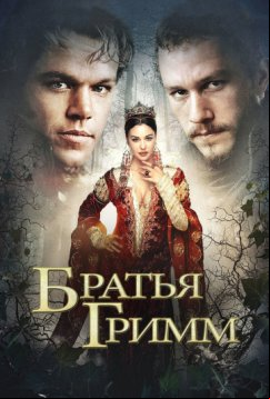 Братья Гримм (2005)