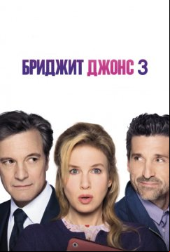 Бриджит Джонс 3 (2016)