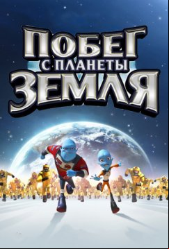 Побег с планеты Земля (2013)