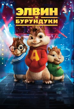 Элвин и бурундуки (2007)