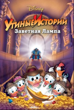 Утиные истории: Заветная лампа (1990)