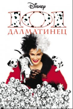 101 далматинец (1996)