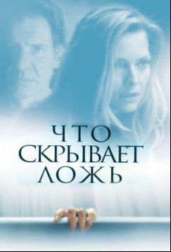 Что скрывает ложь (2000)