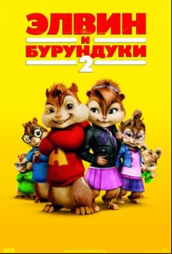 Элвин и бурундуки 2 (2009)