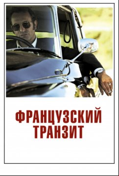 Французский транзит (2014)