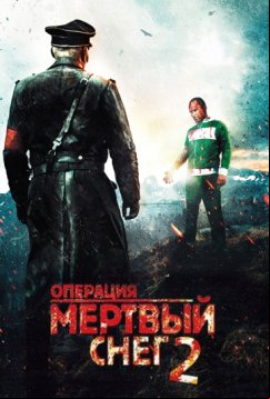 Операция «Мертвый снег» 2 (2014)