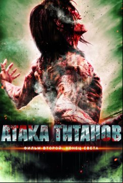 Атака титанов. Фильм второй: Конец света (2015)