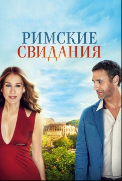 Римские свидания (2014)