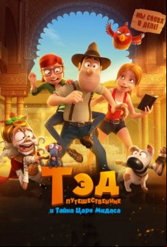 Тэд-путешественник и тайна царя Мидаса (2017)