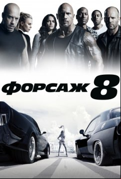 Форсаж 8 (2017)