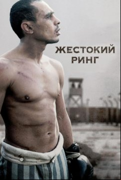Жестокий ринг (2013)