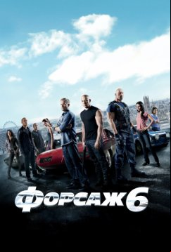 Форсаж 6 (2013)
