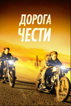 Дорога чести (2014)