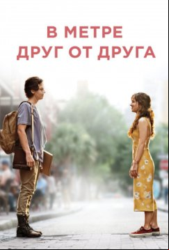 В метре друг от друга (2019)