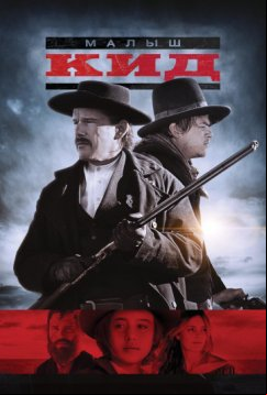 Малыш Кид (2019)