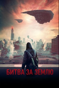 Битва за Землю (2019)