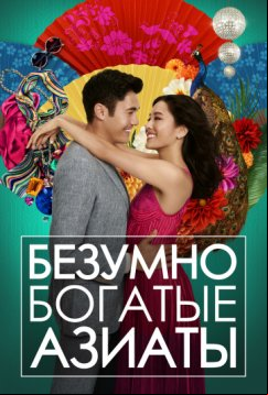 Безумно богатые азиаты (2018)
