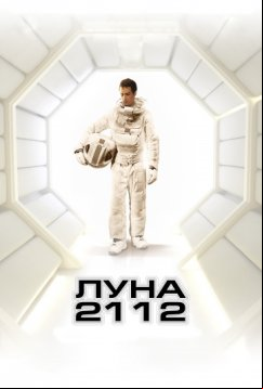 Луна 2112 (2009)