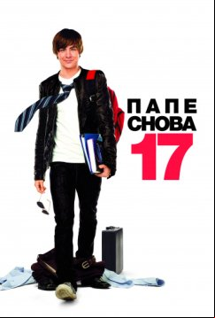 Папе снова 17 (2009)