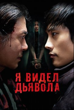 Я видел дьявола (2010)