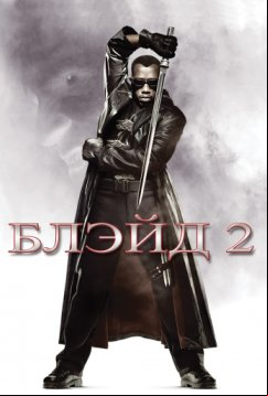 Блэйд 2 (2002)