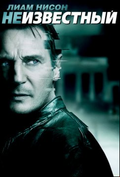 Неизвестный (2011)