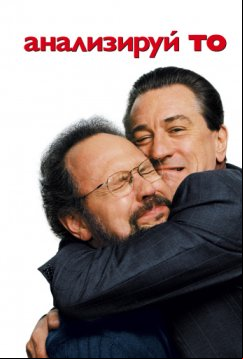 Анализируй то (2002)